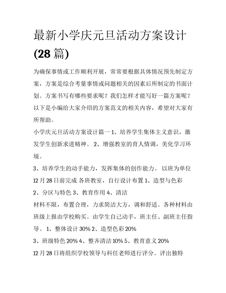 最新小学庆元旦活动方案设计(28篇)_第1页