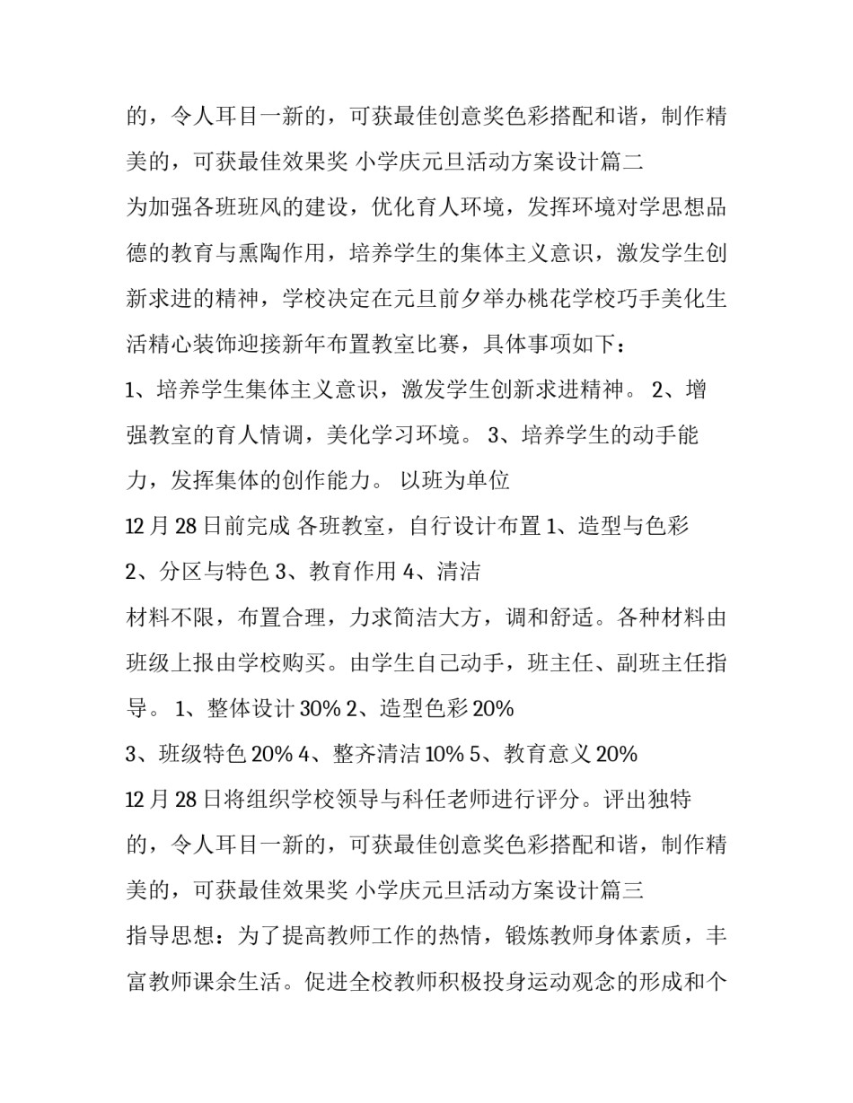 最新小学庆元旦活动方案设计(28篇)_第2页