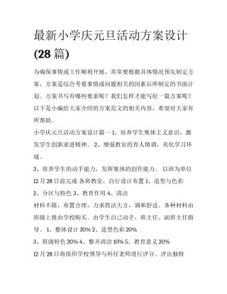 最新小学庆元旦活动方案设计(28篇)