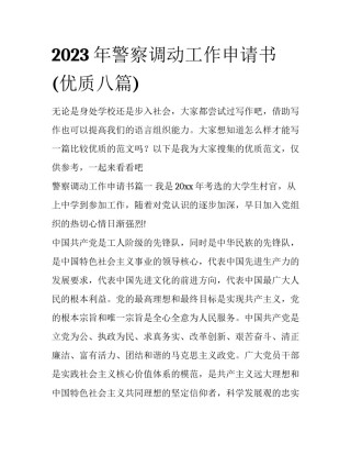 2023年警察调动工作申请书(优质八篇)