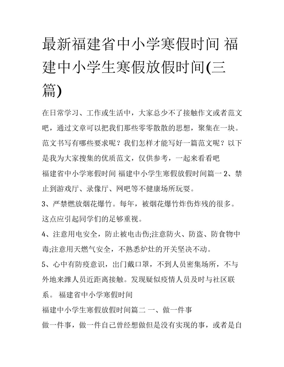 最新福建省中小学寒假时间 福建中小学生寒假放假时间(三篇)_第1页