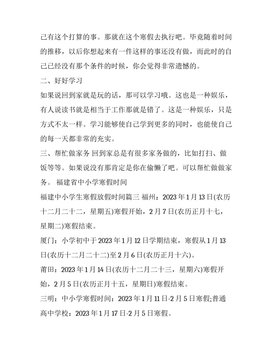 最新福建省中小学寒假时间 福建中小学生寒假放假时间(三篇)_第2页