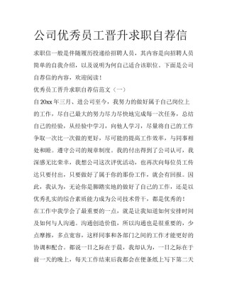 公司优秀员工晋升求职自荐信