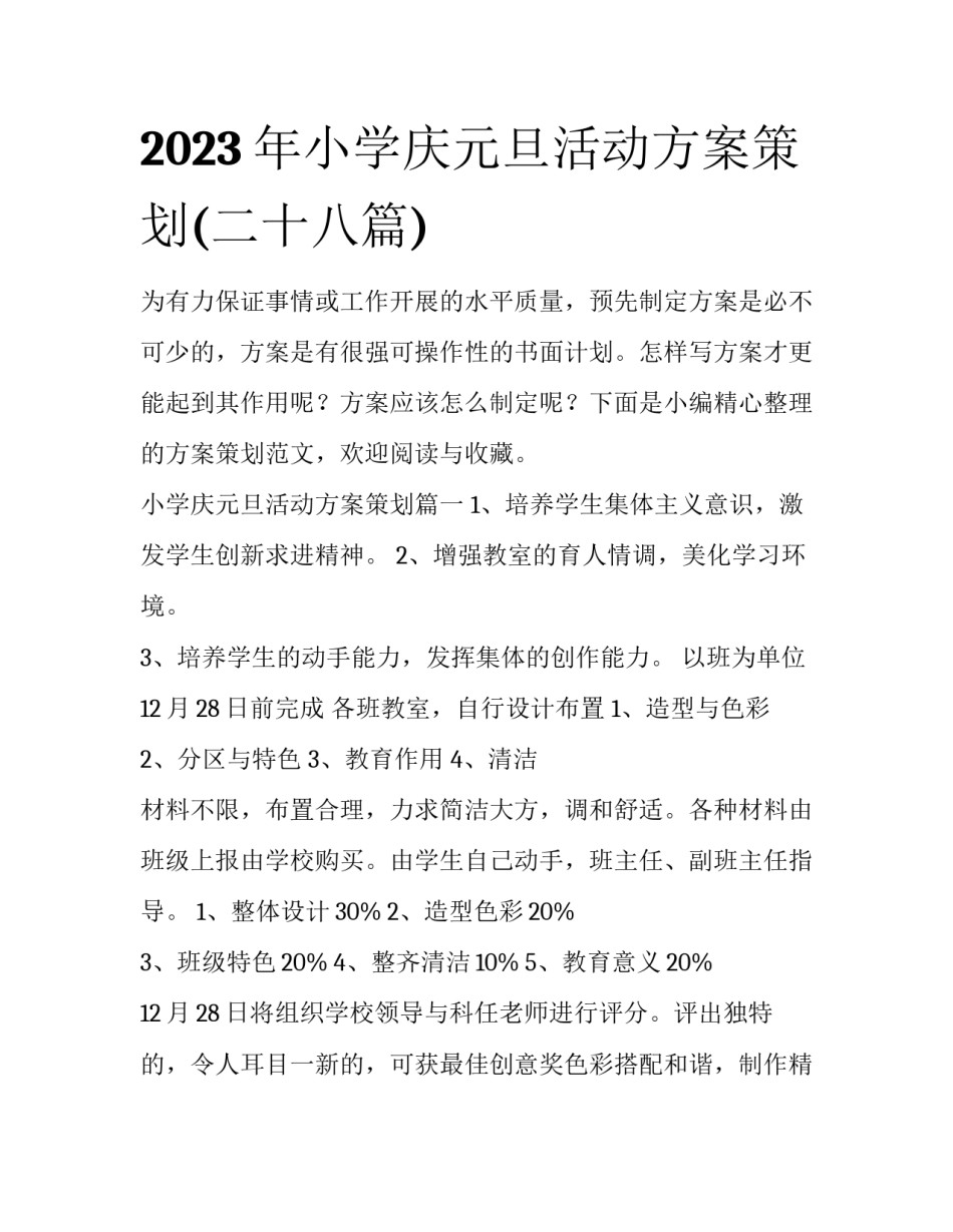 2023年小学庆元旦活动方案策划(二十八篇)_第1页