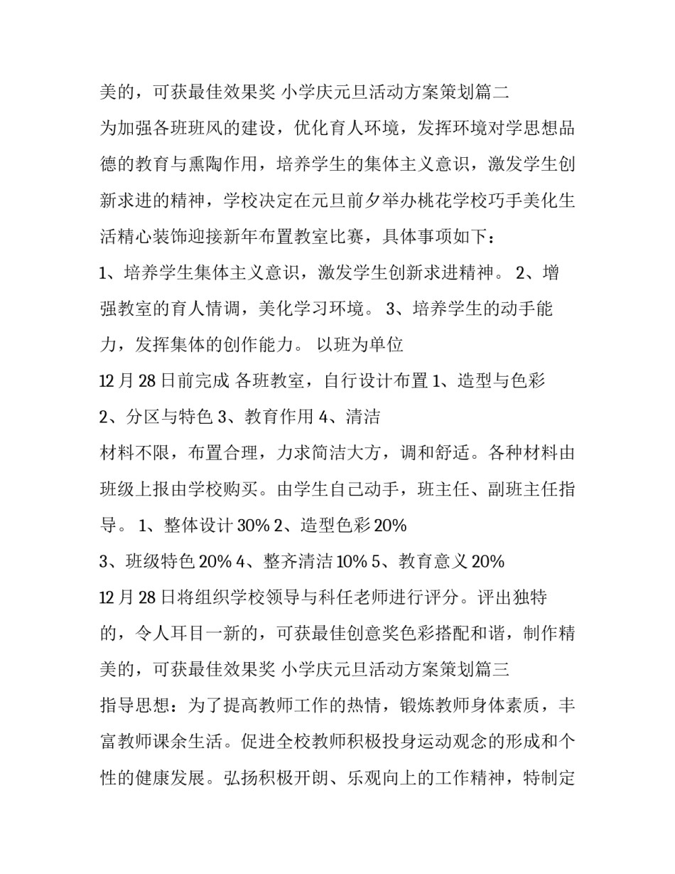 2023年小学庆元旦活动方案策划(二十八篇)_第2页