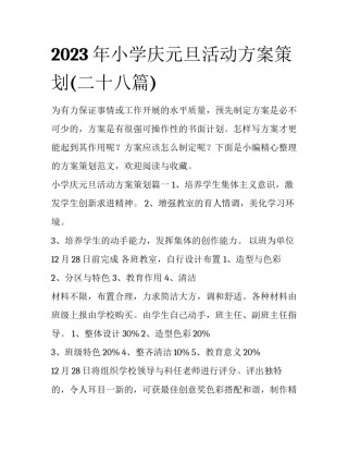 2023年小学庆元旦活动方案策划(二十八篇)