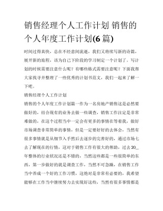 销售经理个人工作计划 销售的个人年度工作计划(6篇)