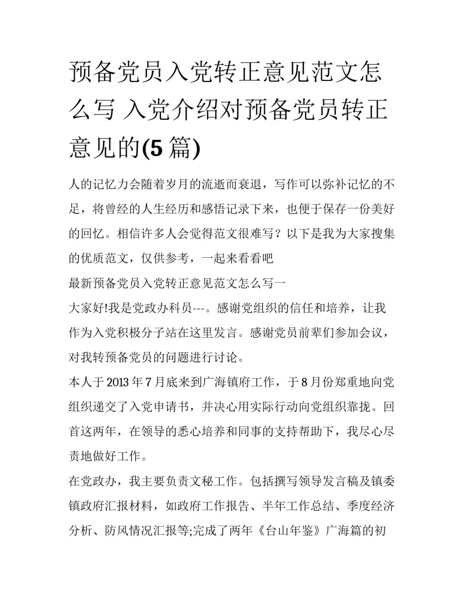 预备党员入党转正意见范文怎么写 入党介绍对预备党员转正意见的(5篇)_第1页