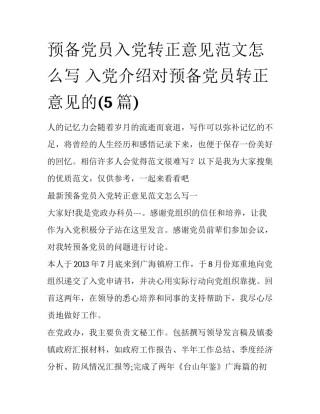 预备党员入党转正意见范文怎么写 入党介绍对预备党员转正意见的(5篇)
