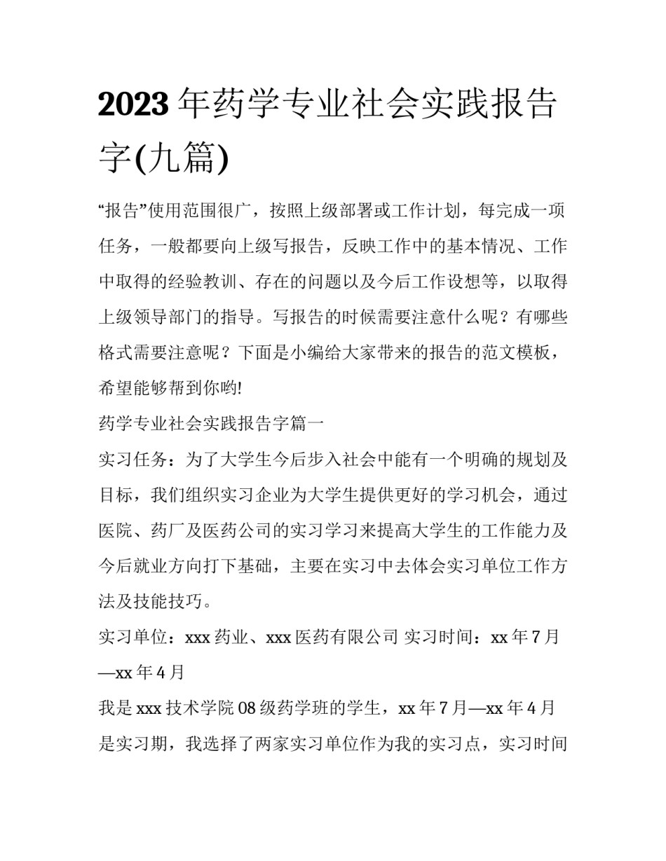 2023年药学专业社会实践报告字(九篇)_第1页