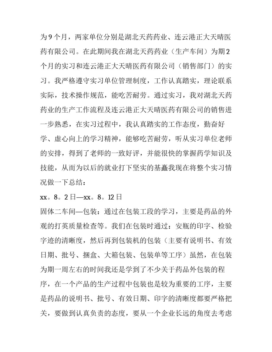 2023年药学专业社会实践报告字(九篇)_第2页