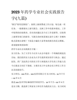 2023年药学专业社会实践报告字(九篇)