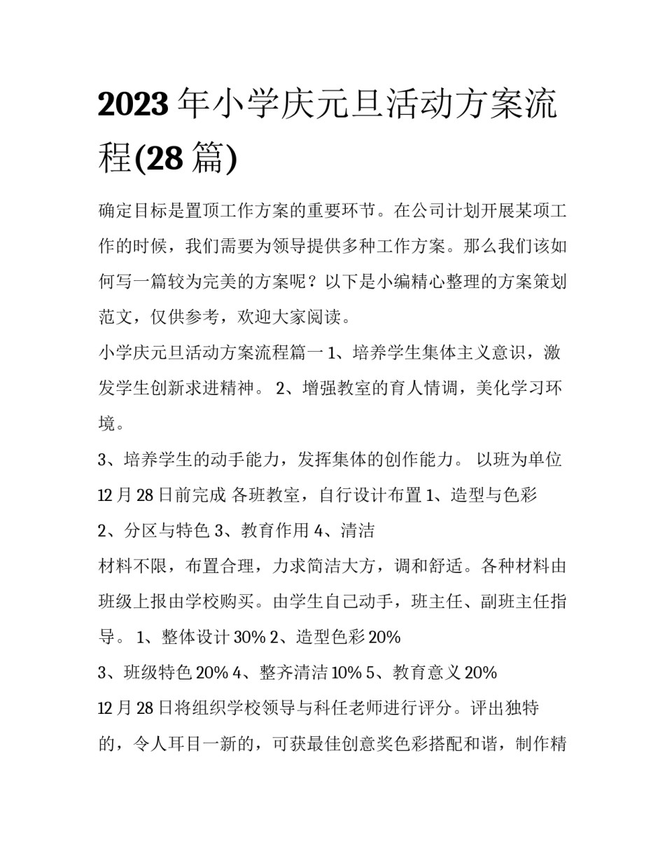 2023年小学庆元旦活动方案流程(28篇)_第1页