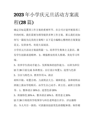 2023年小学庆元旦活动方案流程(28篇)