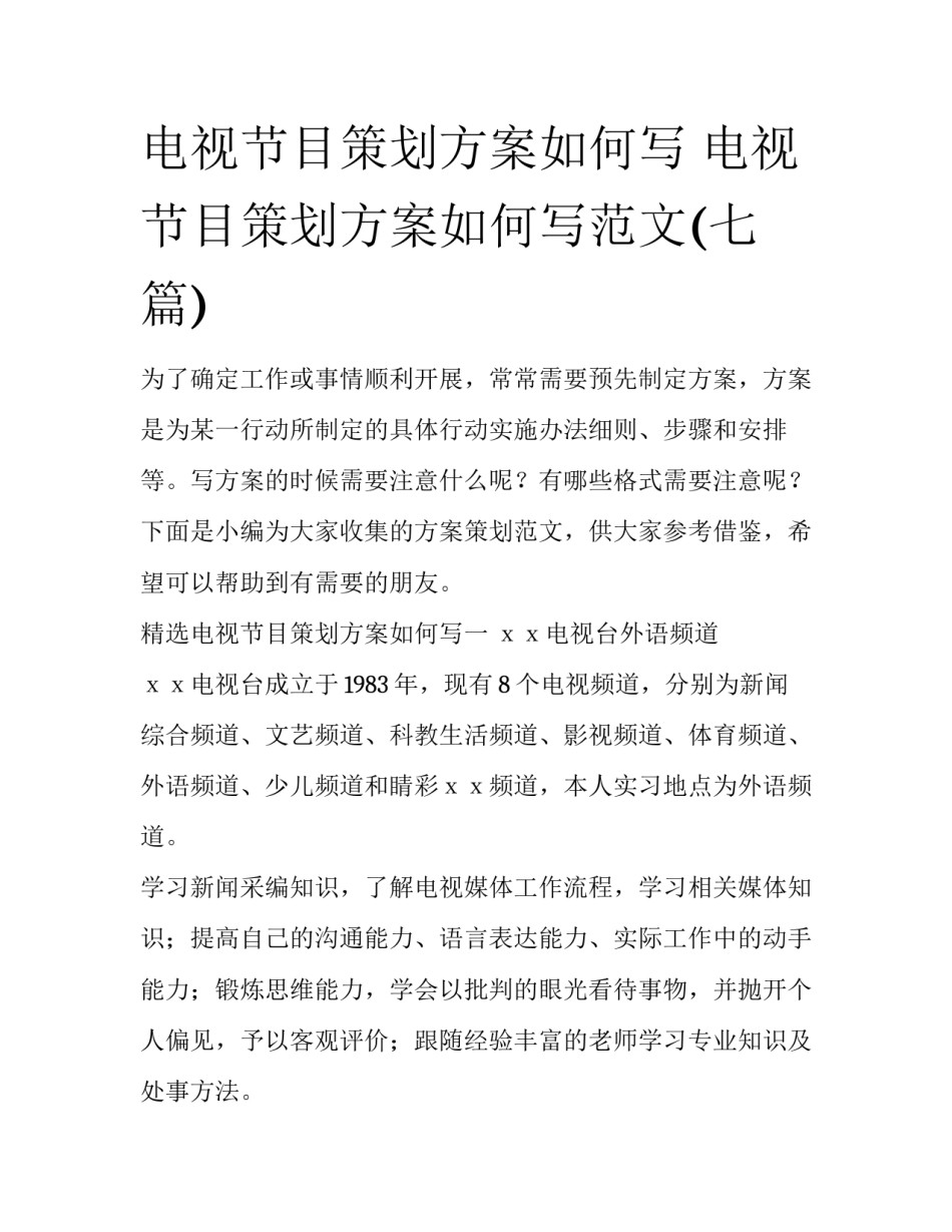 电视节目策划方案如何写 电视节目策划方案如何写范文(七篇)_第1页