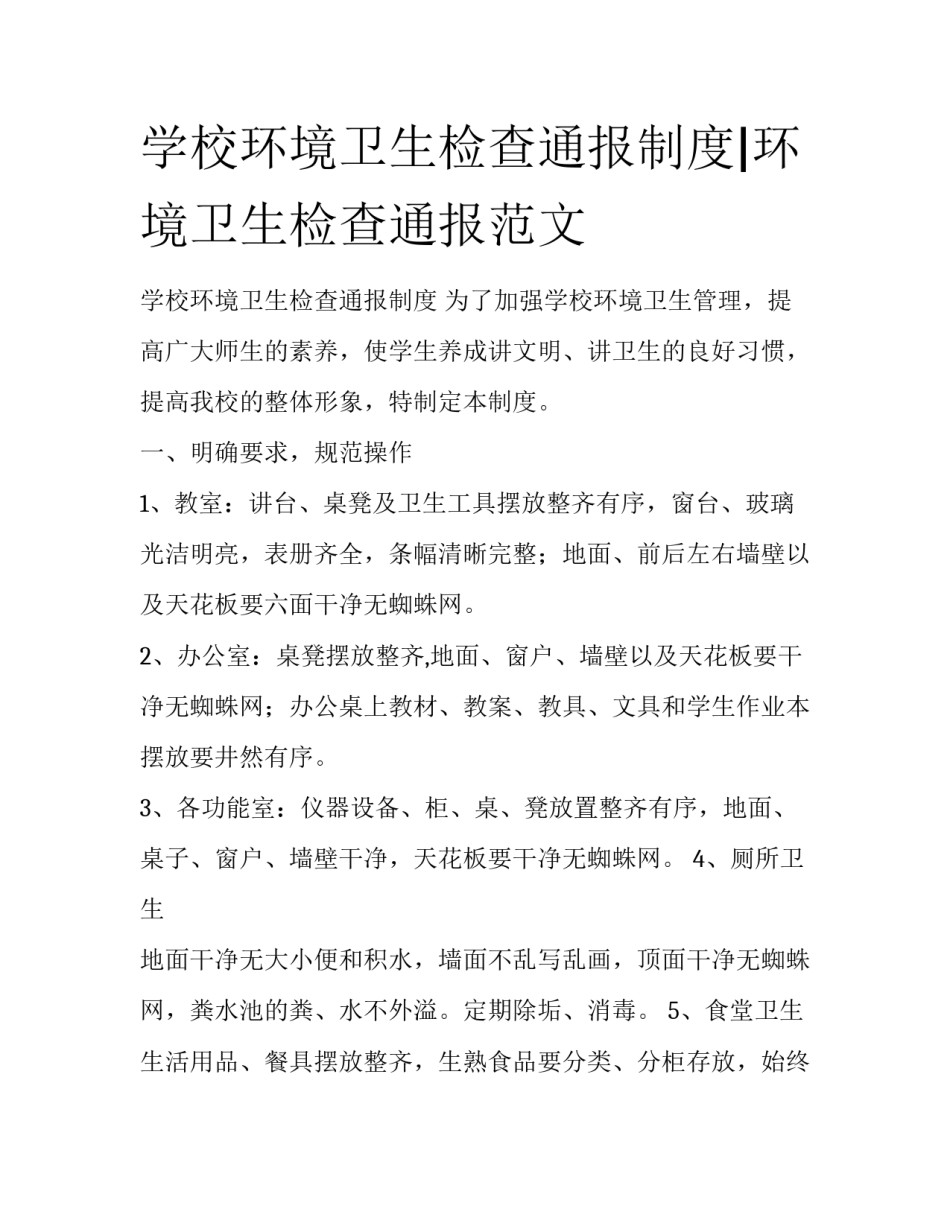 学校环境卫生检查通报制度|环境卫生检查通报范文_第1页