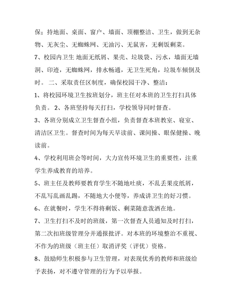 学校环境卫生检查通报制度|环境卫生检查通报范文_第2页