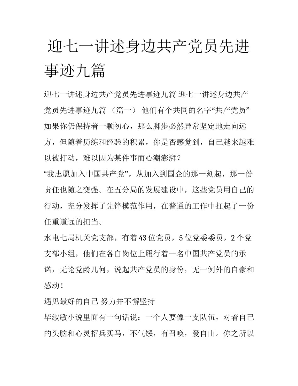  迎七一讲述身边共产党员先进事迹九篇_第1页