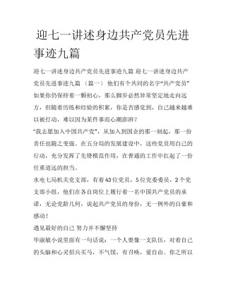  迎七一讲述身边共产党员先进事迹九篇