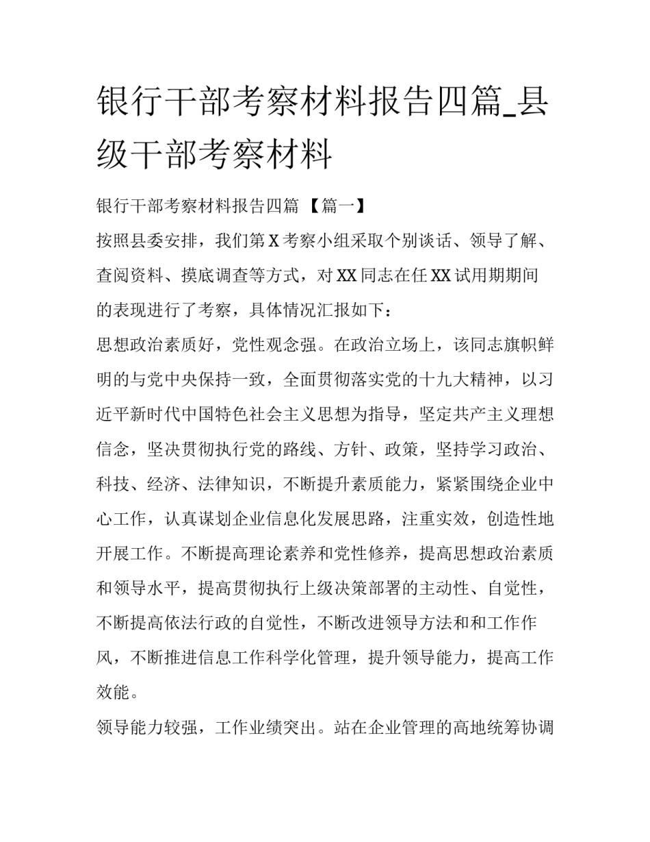 银行干部考察材料报告四篇_县级干部考察材料_第1页