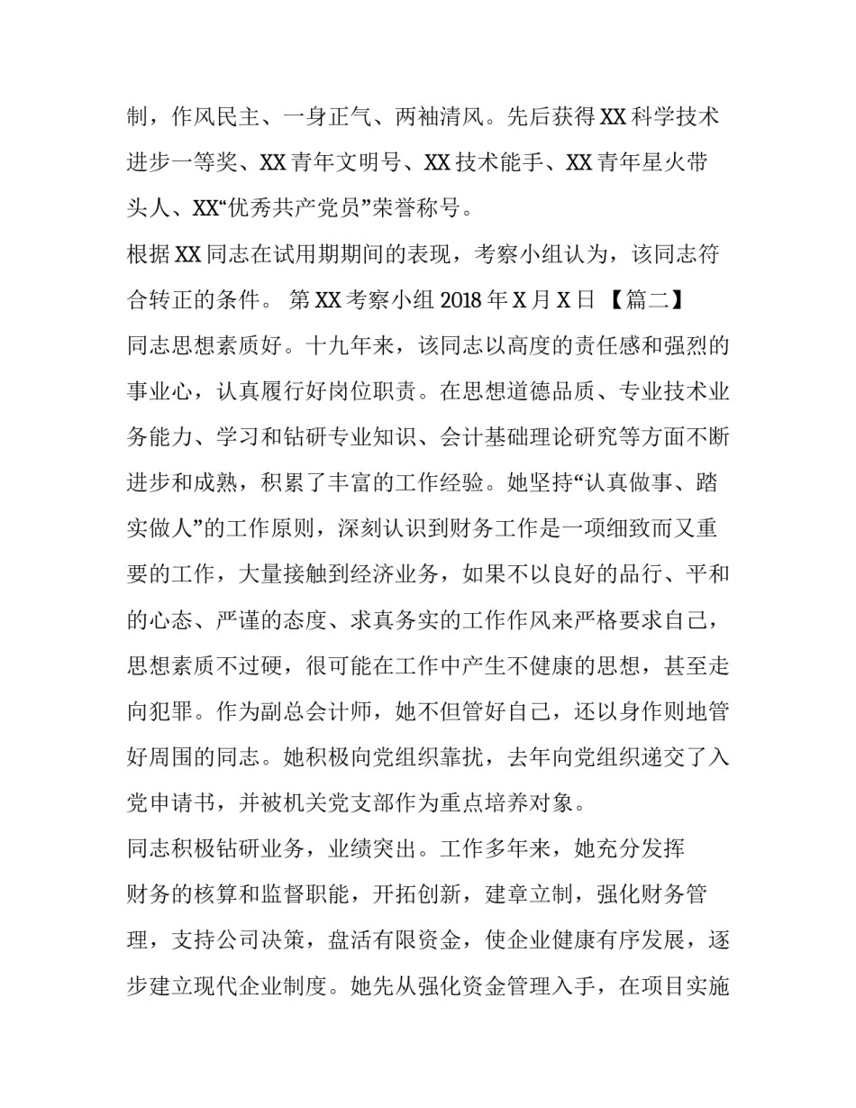 银行干部考察材料报告四篇_县级干部考察材料_第3页