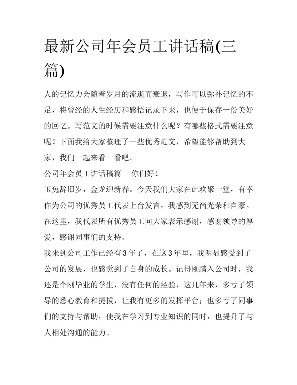 最新公司年会员工讲话稿(三篇)_第1页
