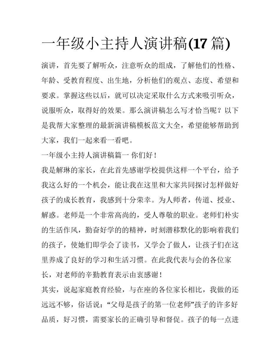 一年级小主持人演讲稿(17篇)_第1页