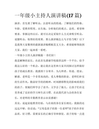 一年级小主持人演讲稿(17篇)