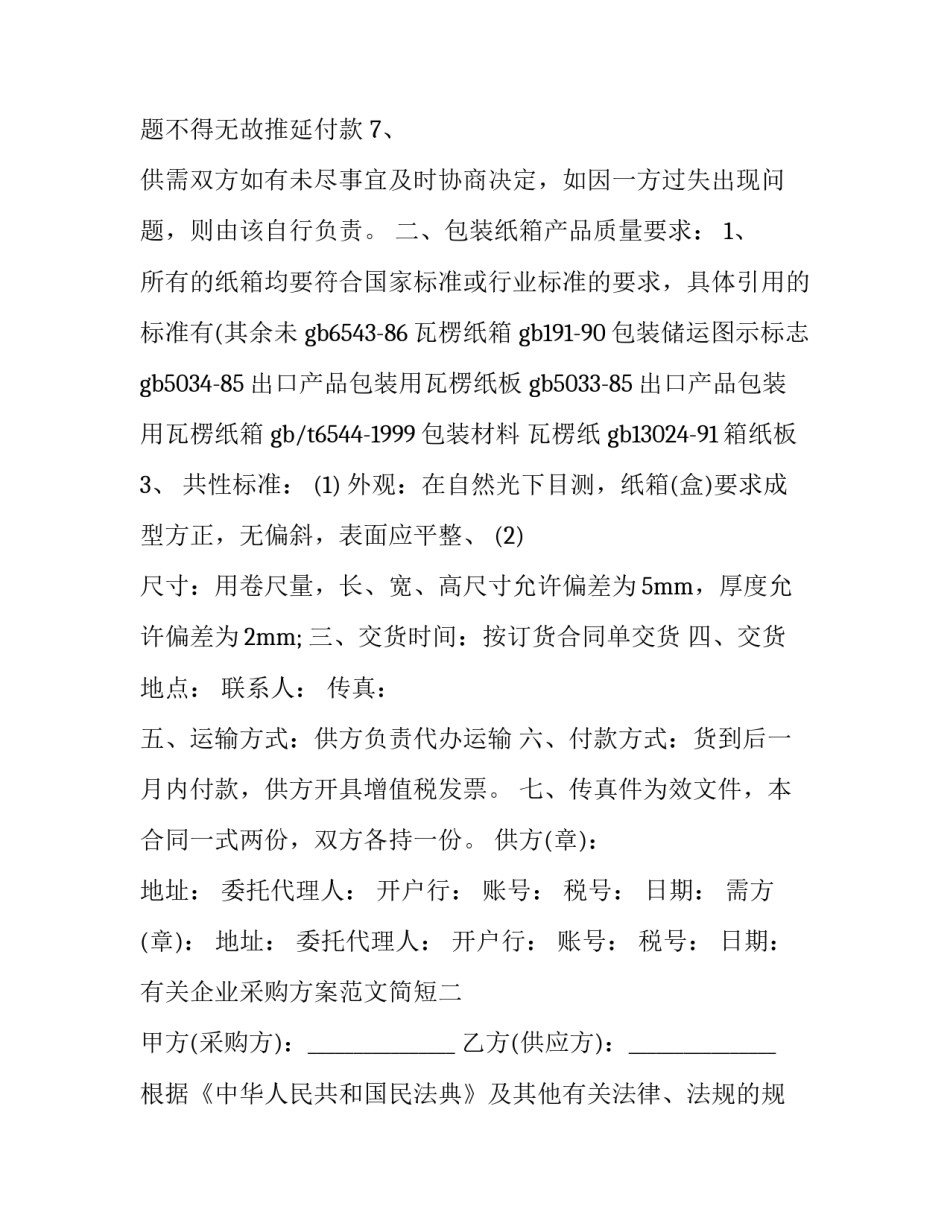 企业采购方案范文简短 采购工作方案怎么写(八篇)_第2页