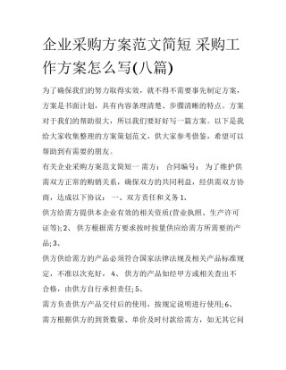企业采购方案范文简短 采购工作方案怎么写(八篇)