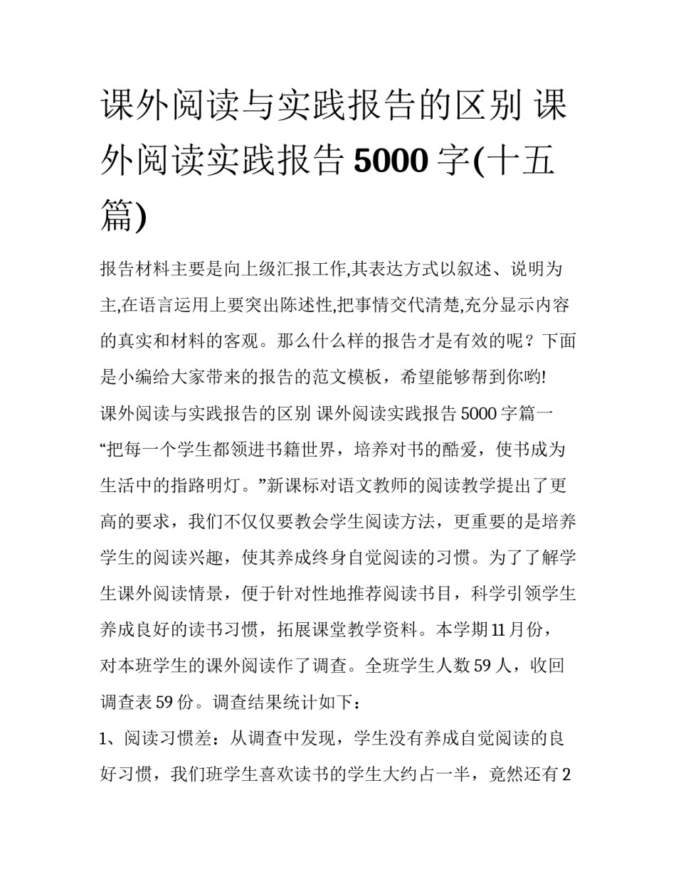 课外阅读与实践报告的区别 课外阅读实践报告5000字(十五篇)_第1页