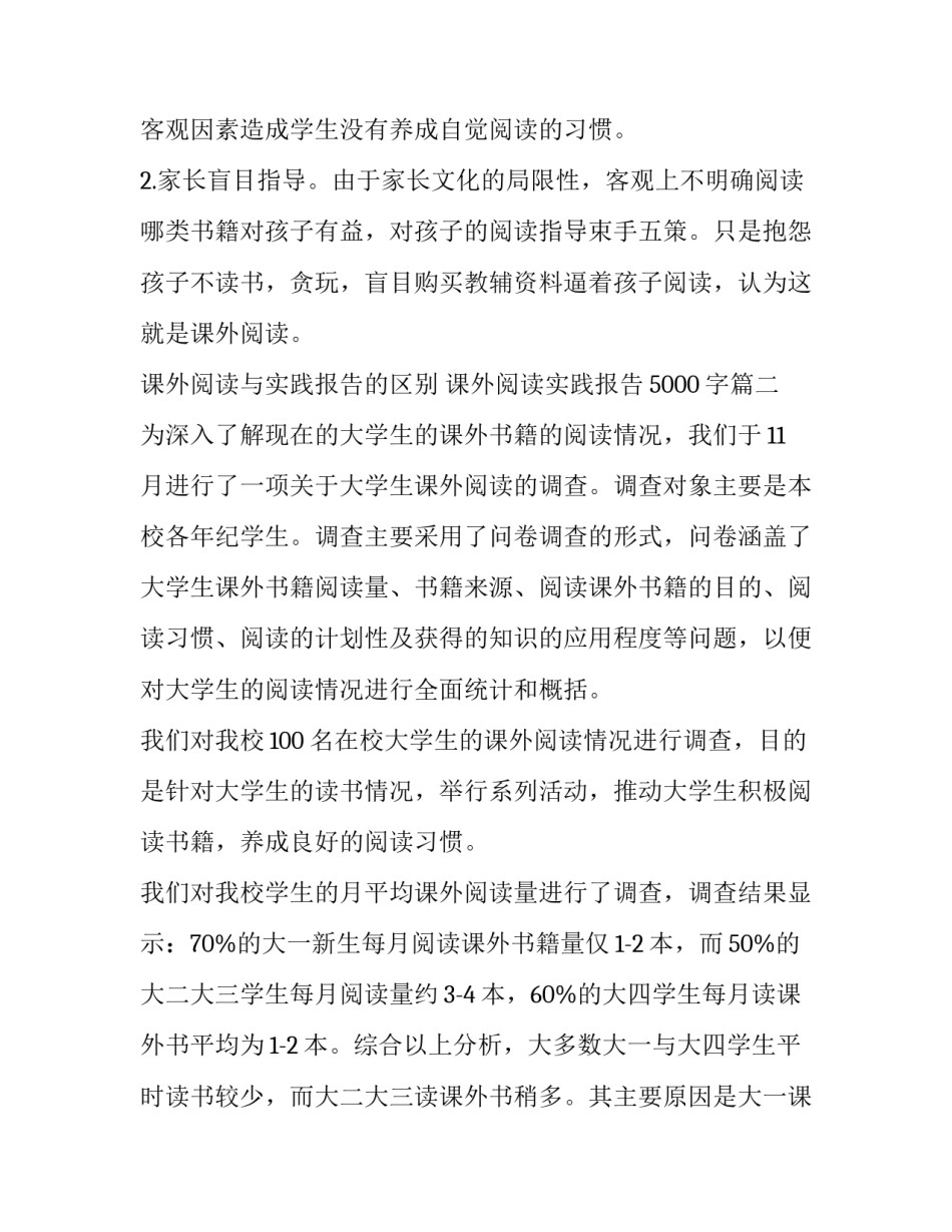 课外阅读与实践报告的区别 课外阅读实践报告5000字(十五篇)_第2页