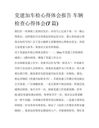 党建加车检心得体会报告 车辆检查心得体会(7篇)