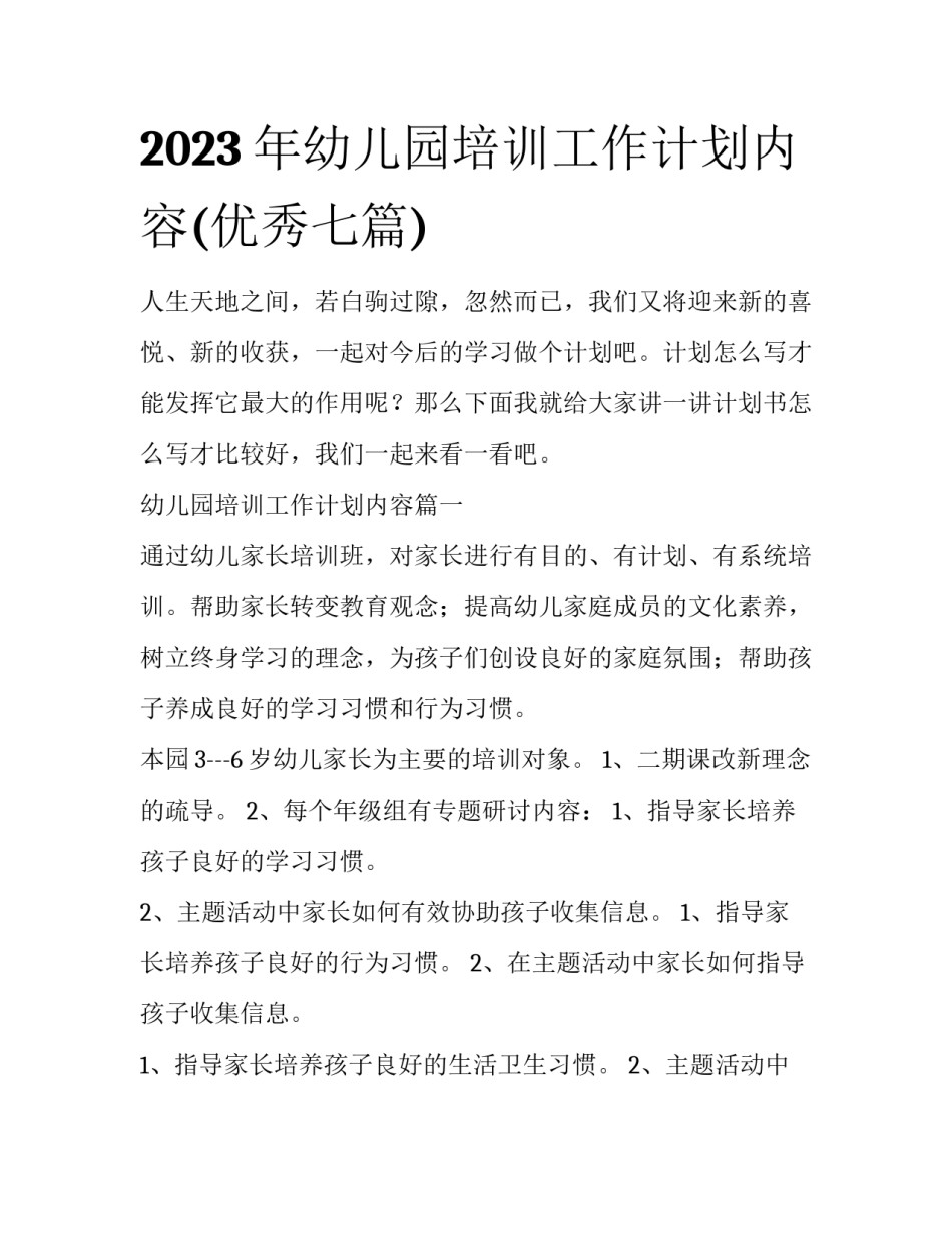 2023年幼儿园培训工作计划内容(优秀七篇)_第1页