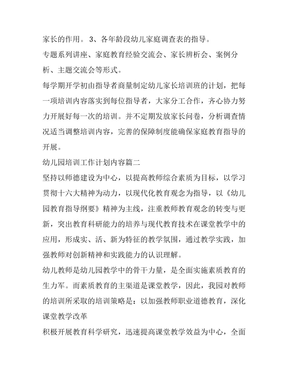 2023年幼儿园培训工作计划内容(优秀七篇)_第2页