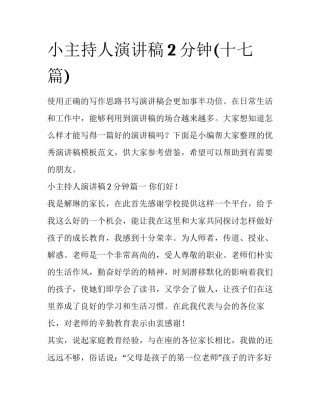 小主持人演讲稿2分钟(十七篇)