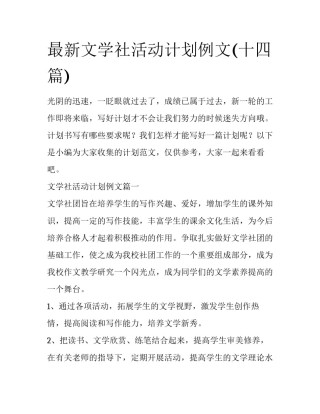 最新文学社活动计划例文(十四篇)