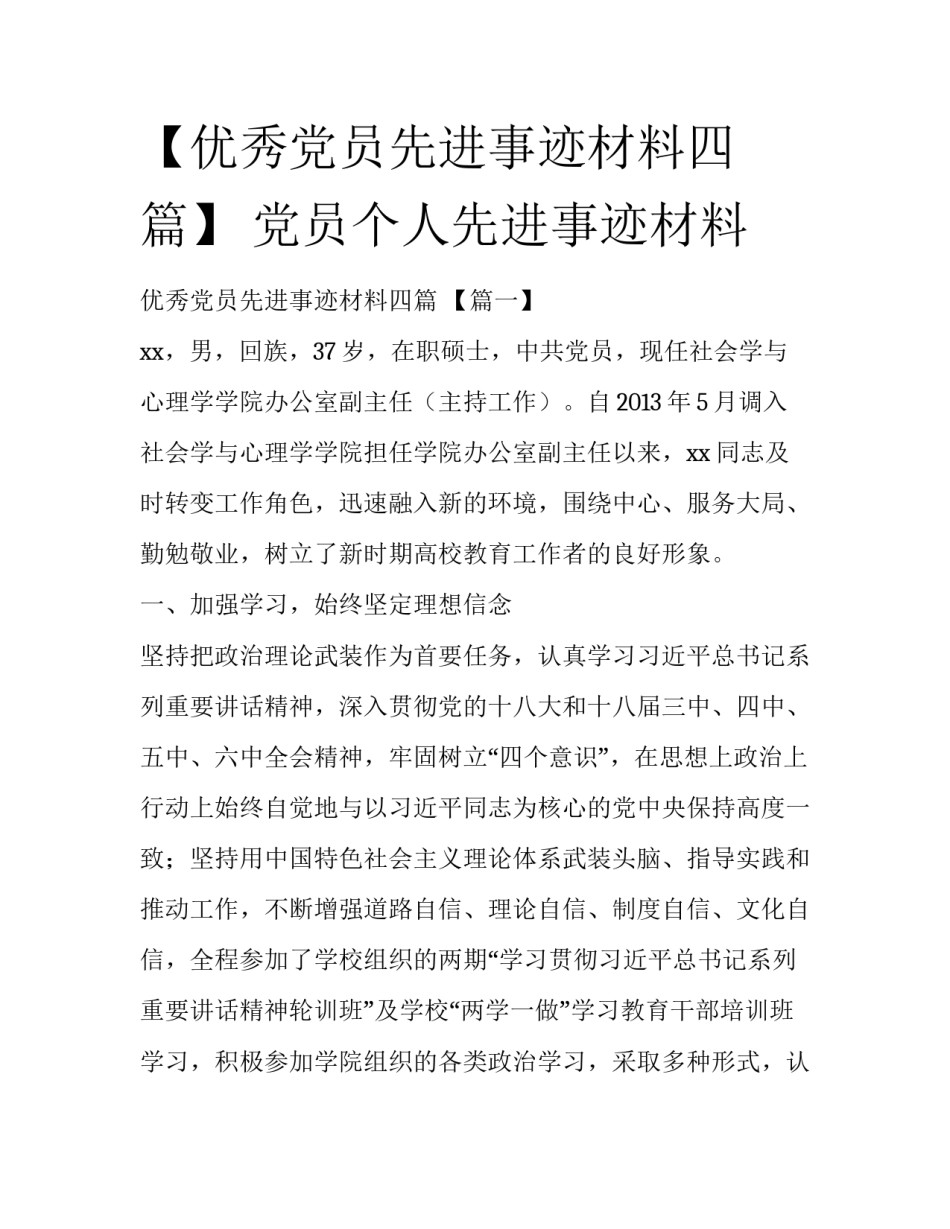 【优秀党员先进事迹材料四篇】 党员个人先进事迹材料_第1页