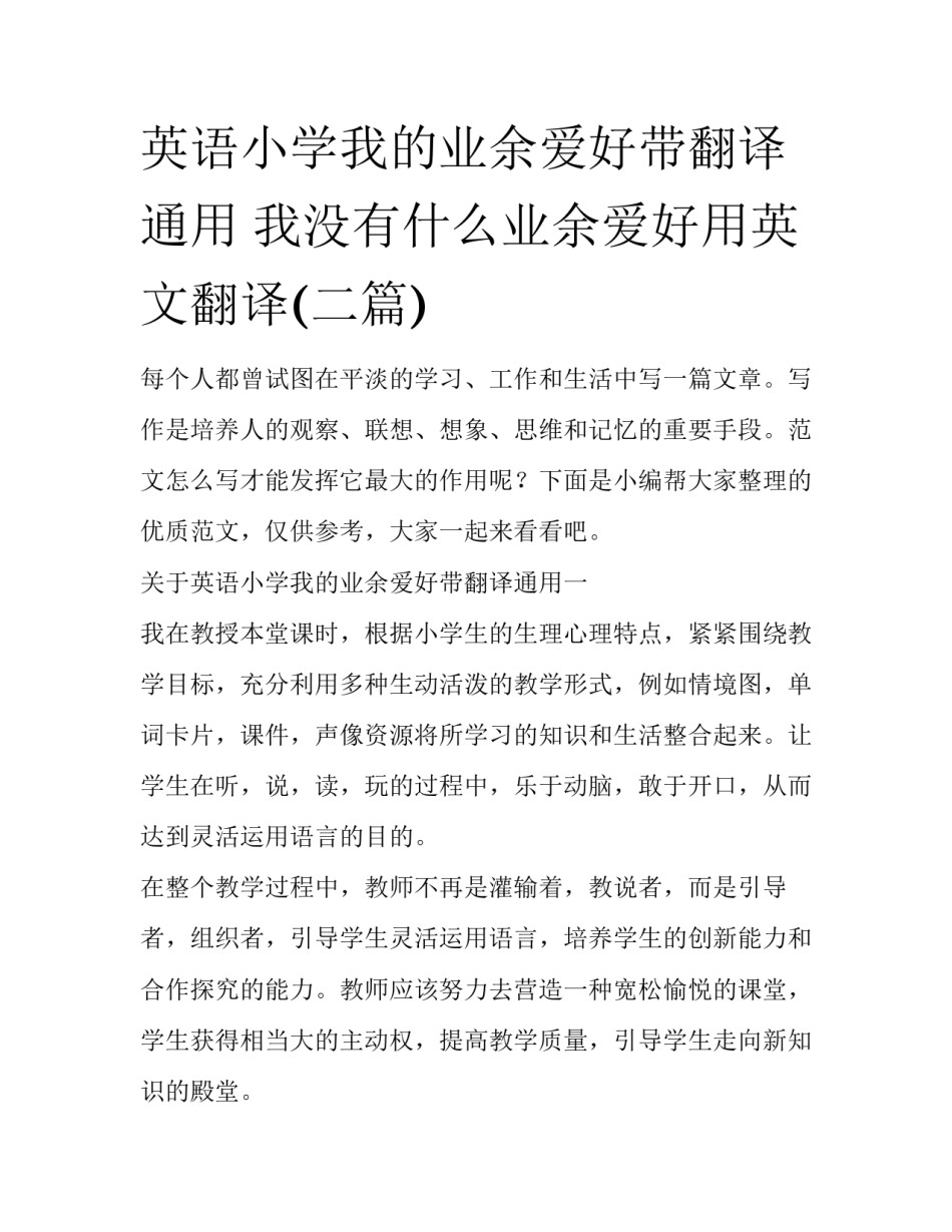 英语小学我的业余爱好带翻译通用 我没有什么业余爱好用英文翻译(二篇)_第1页