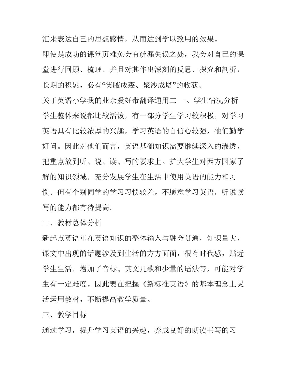 英语小学我的业余爱好带翻译通用 我没有什么业余爱好用英文翻译(二篇)_第3页