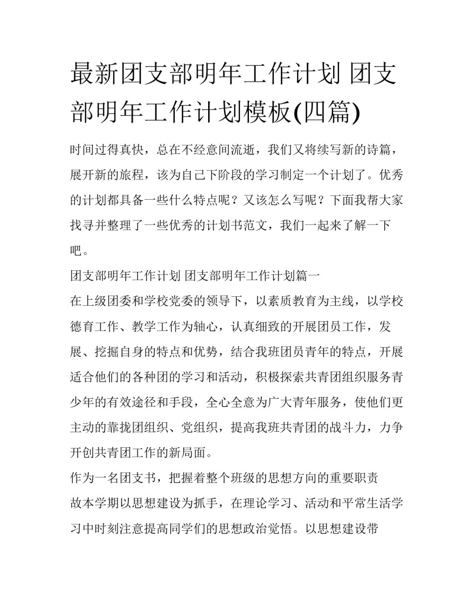 最新团支部明年工作计划 团支部明年工作计划模板(四篇)_第1页