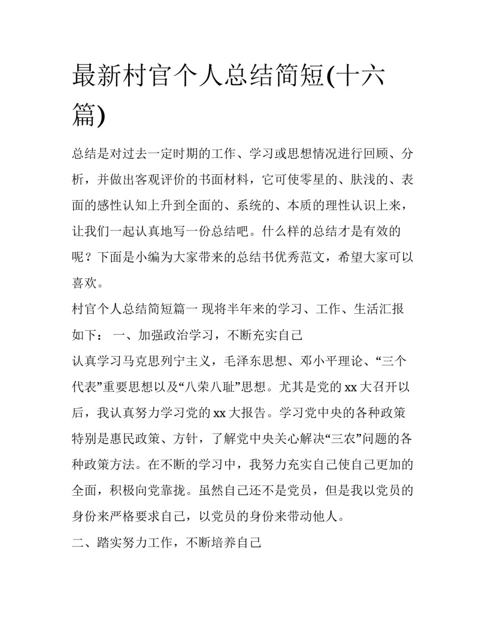 最新村官个人总结简短(十六篇)_第1页