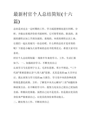 最新村官个人总结简短(十六篇)