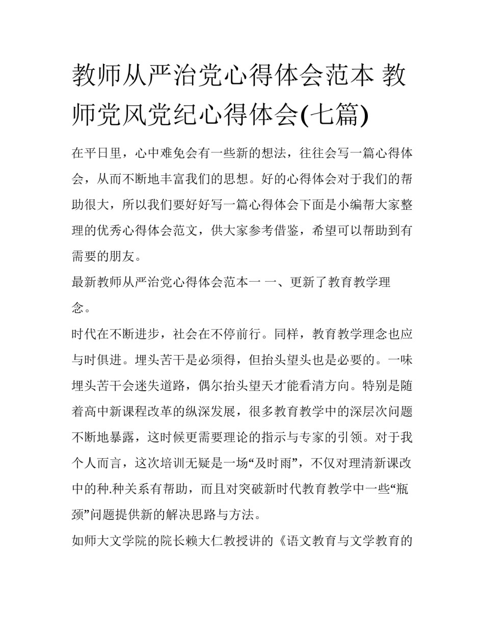 教师从严治党心得体会范本 教师党风党纪心得体会(七篇)_第1页
