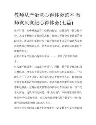 教师从严治党心得体会范本 教师党风党纪心得体会(七篇)