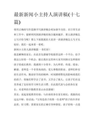 最新新闻小主持人演讲稿(十七篇)