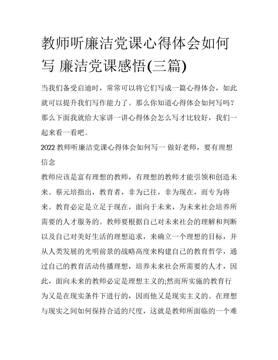 教师听廉洁党课心得体会如何写 廉洁党课感悟(三篇)_第1页