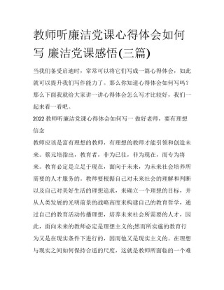 教师听廉洁党课心得体会如何写 廉洁党课感悟(三篇)