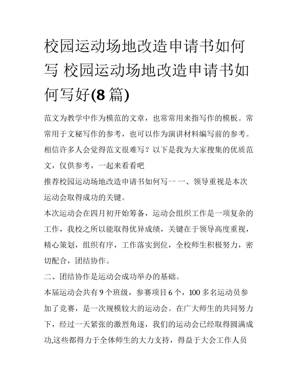校园运动场地改造申请书如何写 校园运动场地改造申请书如何写好(8篇)_第1页