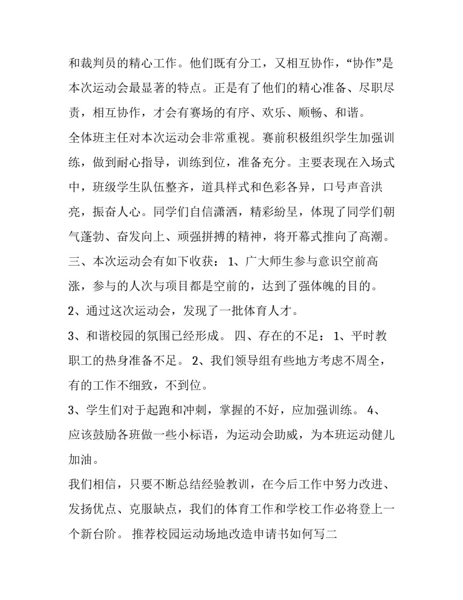 校园运动场地改造申请书如何写 校园运动场地改造申请书如何写好(8篇)_第2页